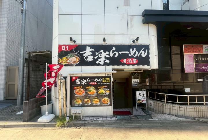 【八王子市】八王子駅徒歩2分／内装美装／即営業可能なラーメン居酒屋／居抜き物件／12.7坪